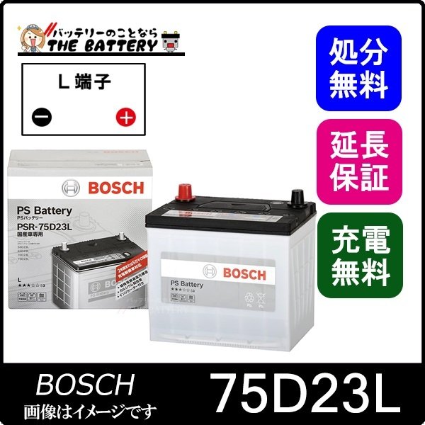 75D23L PS バッテリー BOSCH ボッシュ 液栓タイプ メンテナンスフリー