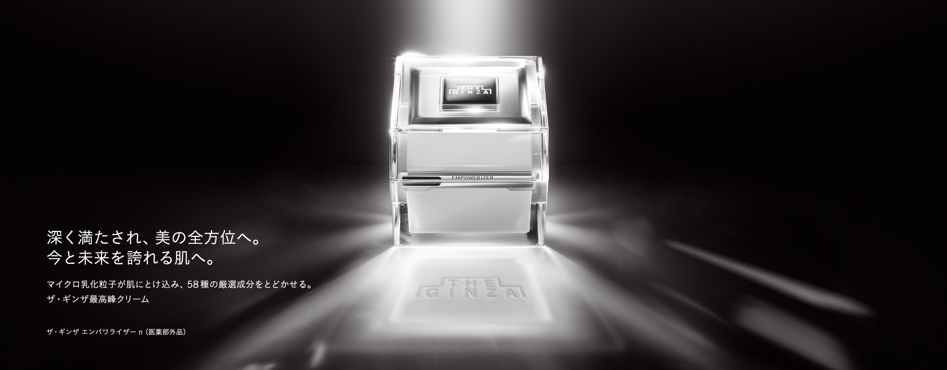 ザ・ギンザ（THE GINZA）｜エンパワライザーn スペシャルサイト