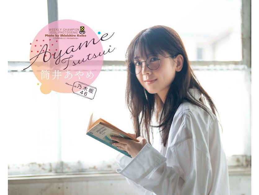 乃木坂46筒井あやめ『週刊少年チャンピオン』表紙＆巻頭に登場