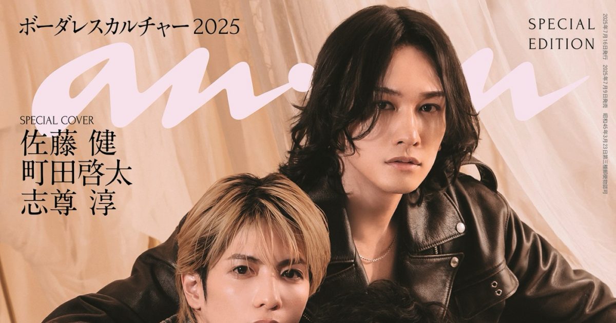 佐藤健×町田啓太×志尊淳『anan』表紙にNetflix『グラスハート』劇中