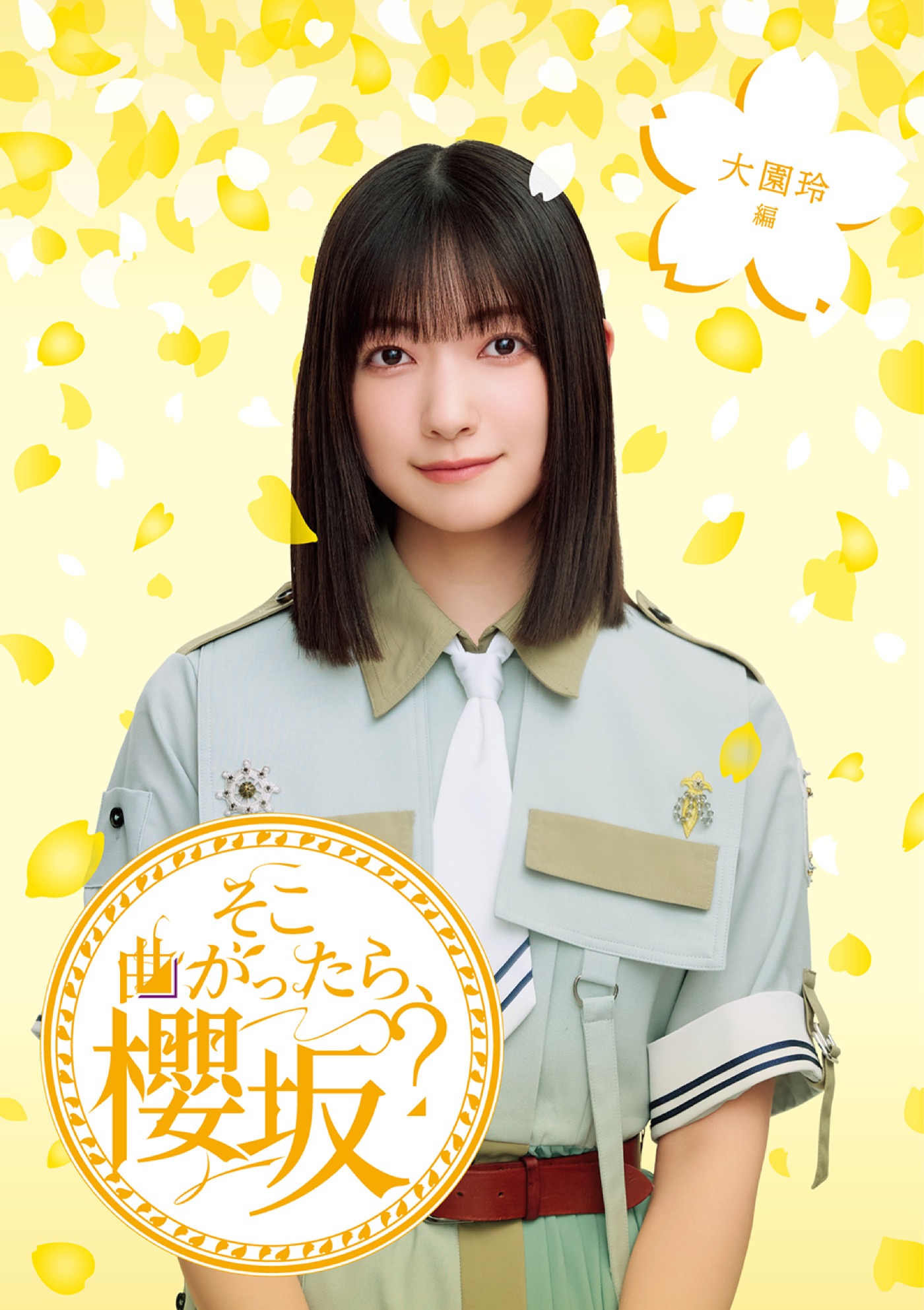 櫻坂46『そこ曲がったら、櫻坂？』Blu-ray第3弾発売決定！メンバーに