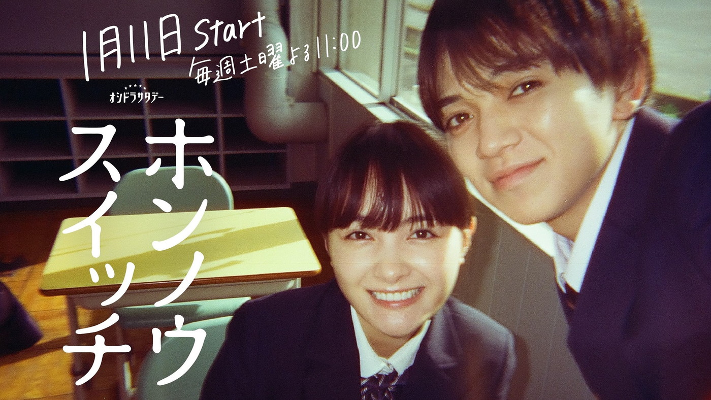 Travis Japan宮近海斗×葵わかなW主演ドラマ『ホンノウスイッチ』より