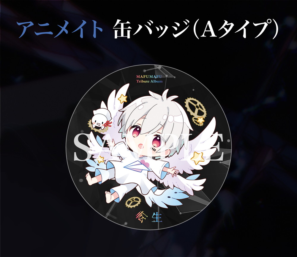 まふまふ、漫画家・赤坂アカ描き下ろしのトリビュートアルバム