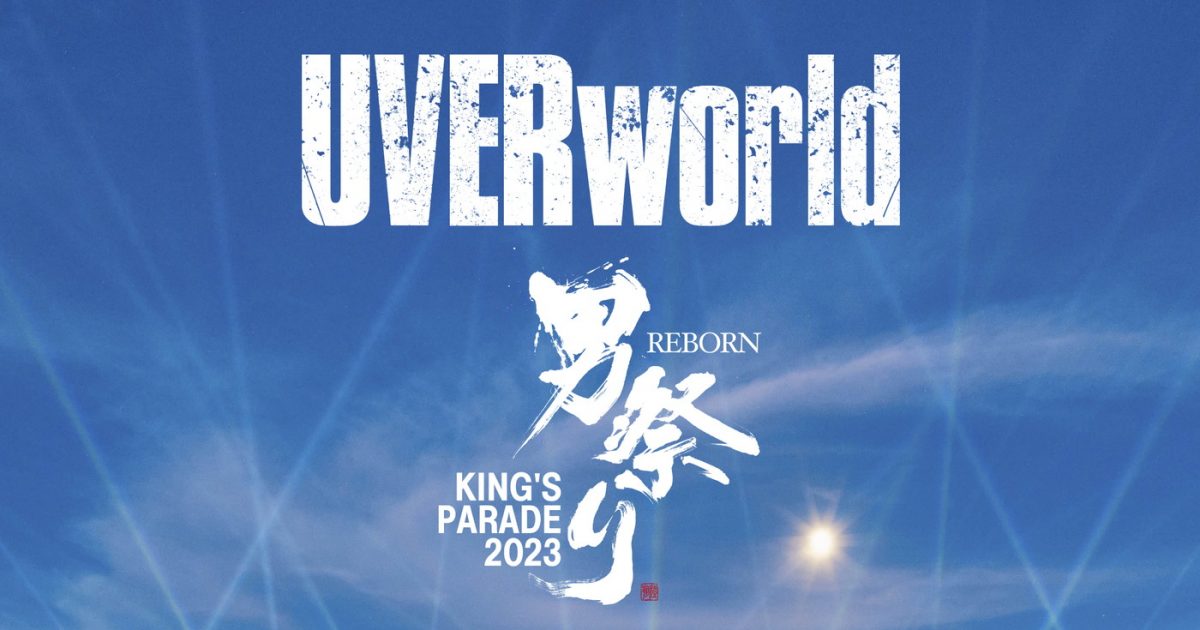 UVERworld『UVERworld KING'S PARADE 男祭り REBORN』1日限りの特別
