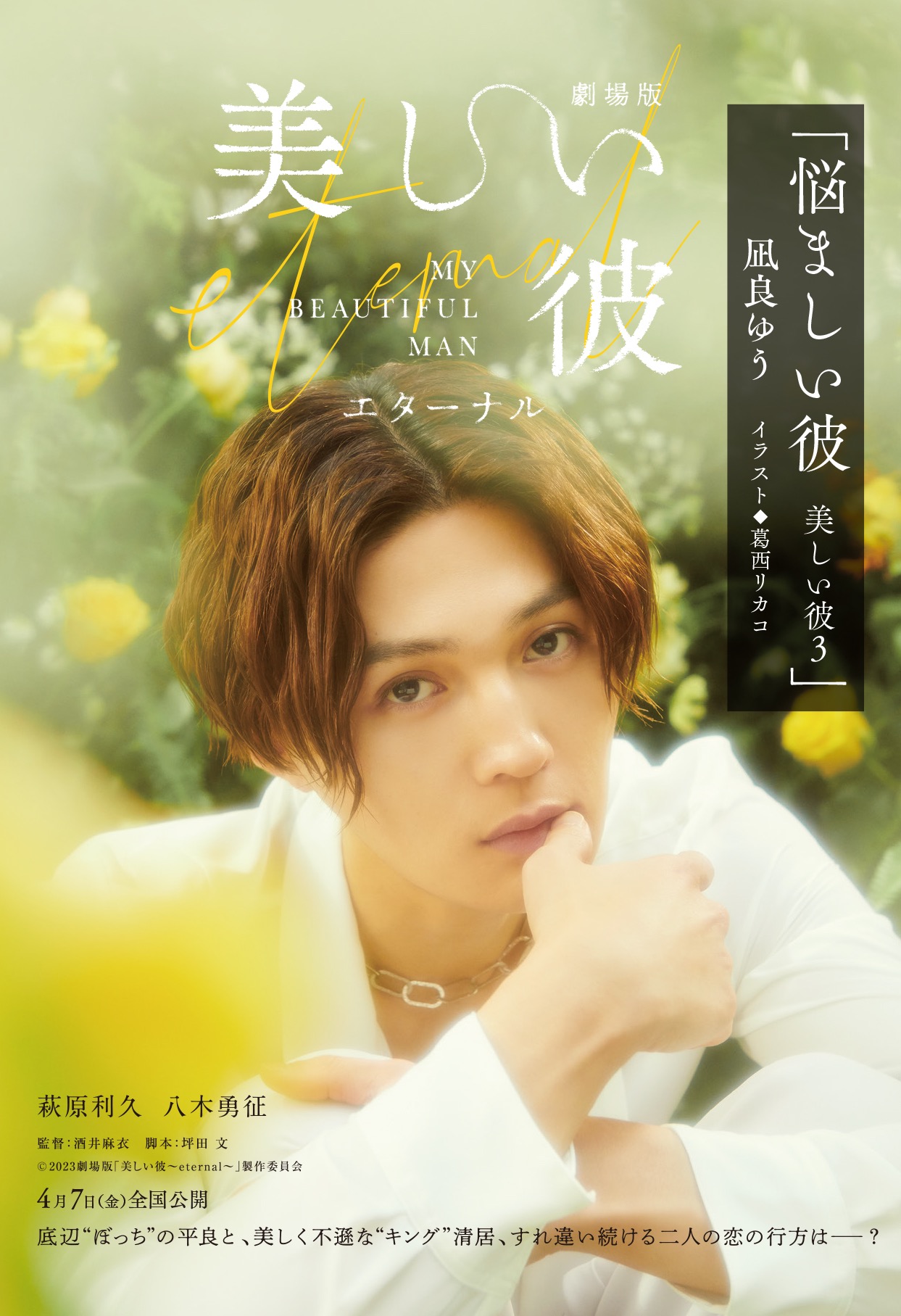 萩原利久×八木勇征（FANTASTICS）W主演『劇場版 美しい彼 ～eternal