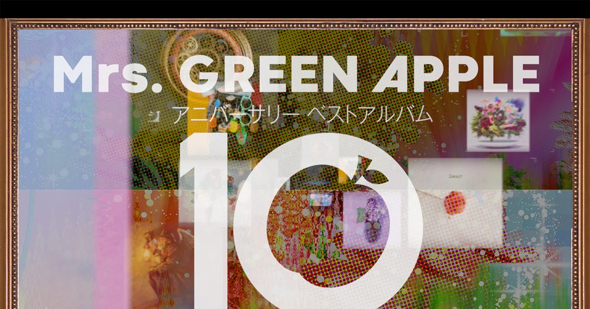 Mrs. GREEN APPLEアニバーサリーベストアルバム『10』のトラックリスト