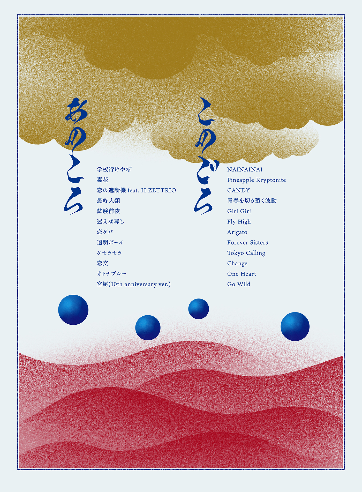 新しい学校のリーダーズ初ベストアルバム『新しい学校のすゝめ』の収録