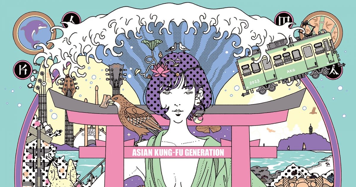 アジカン、ニューアルバム『サーフ ブンガク カマクラ（完全版