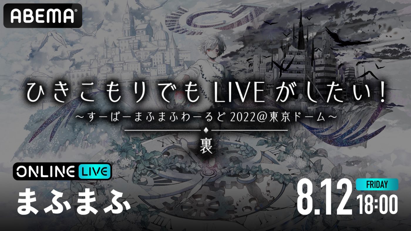 まふまふ、念願の東京ドーム有観客ライブより『裏-URA-』公演の模様が