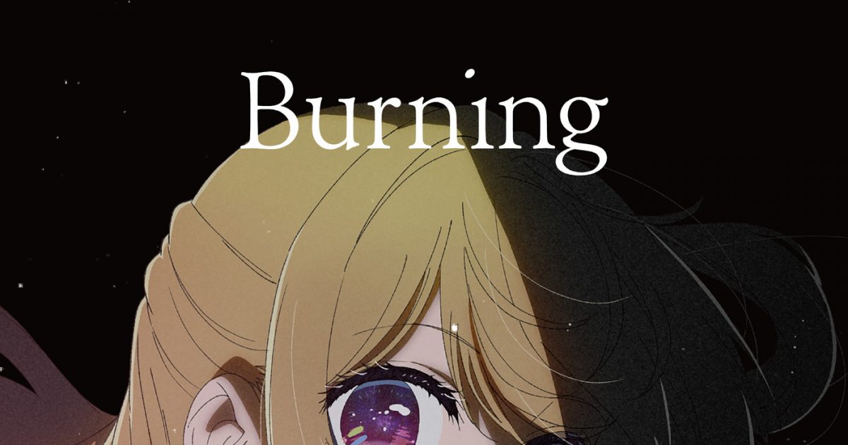 羊文学、TVアニメ『【推しの子】』ED曲「Burning」の英語バージョンが