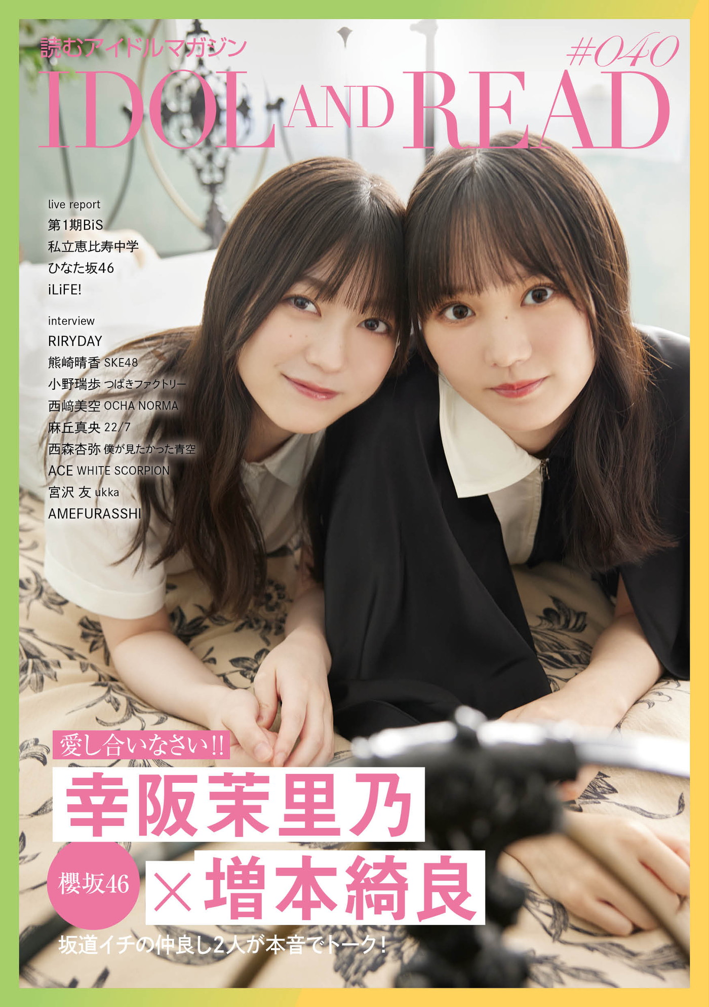 櫻坂46幸阪茉里乃＆増本綺良『IDOL AND READ』表紙巻頭に登場 – THE