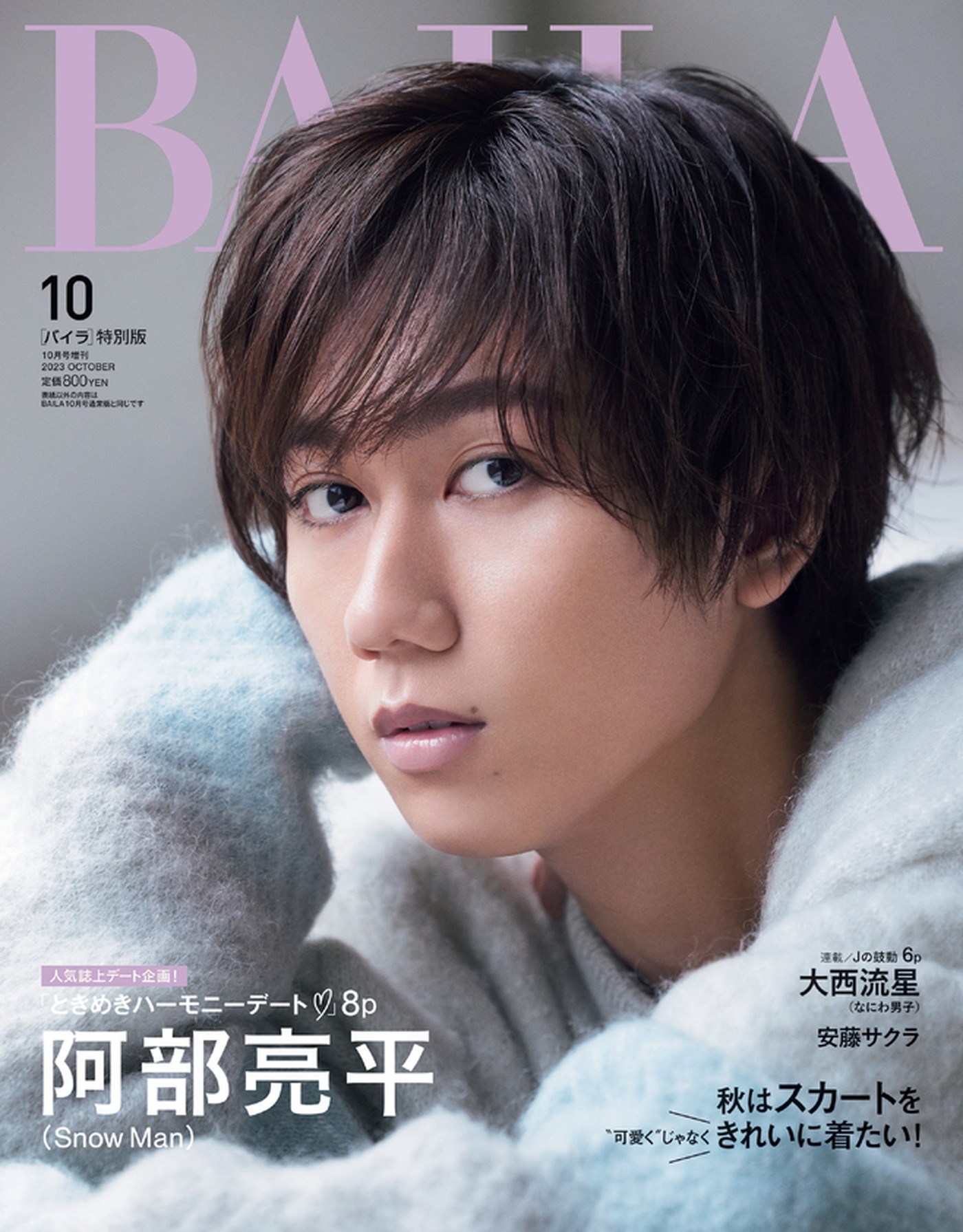 優しさ溢れる表情にドキッ！ Snow Man阿部亮平『BAILA』10月号の特別版