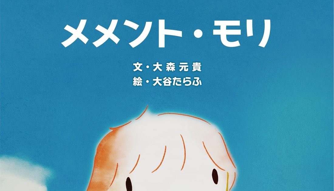 大森元貴、楽曲「メメント・モリ」から生まれた自身初の絵本『メメント