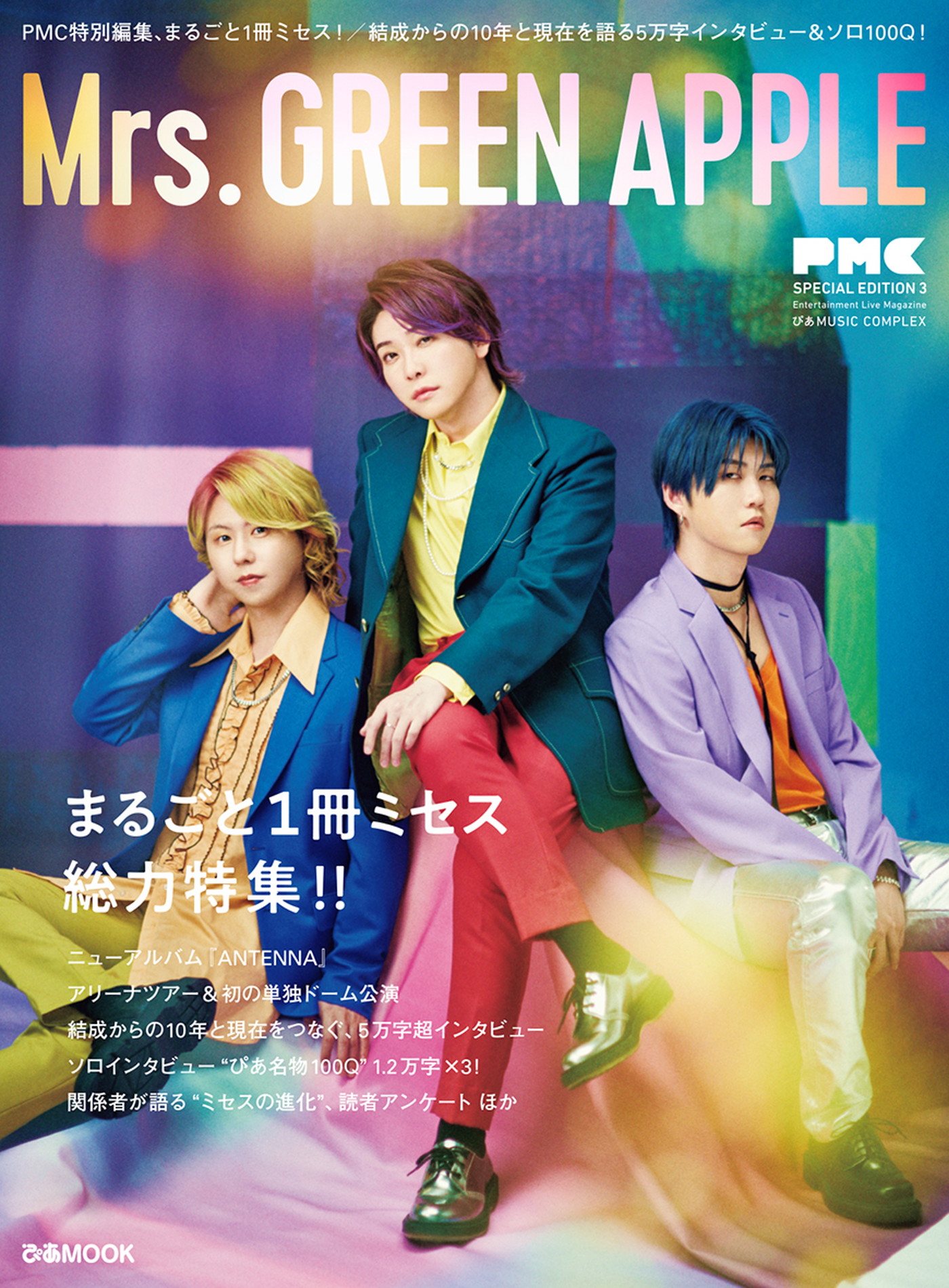 Mrs. GREEN APPLE『PMCまるごと1冊ミセス』ロングセラー更新中で重版