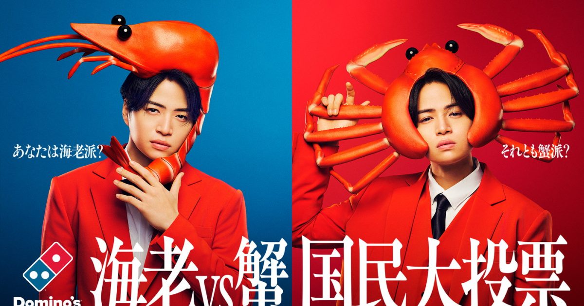 菊池風磨（timelesz）ドミノ・ピザ新TVCMに“エビ風磨” “カニ風磨