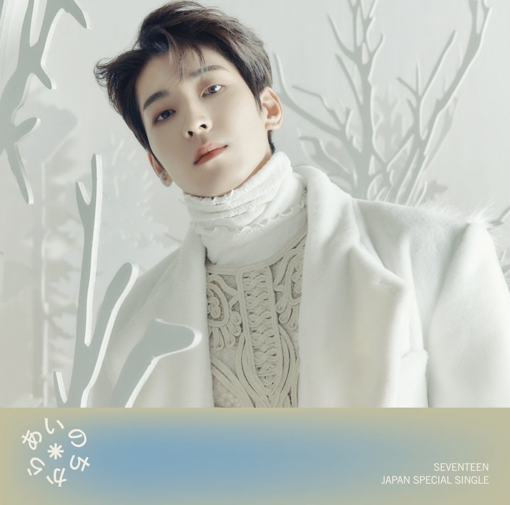 SEVENTEEN、「あいのちから」ジャケット写真を公開！ メンバー別