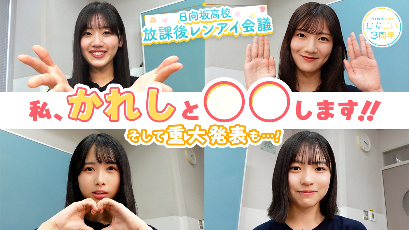 日向坂46佐々木美玲、河田陽菜、上村ひなの、正源司陽子が『ひなこい