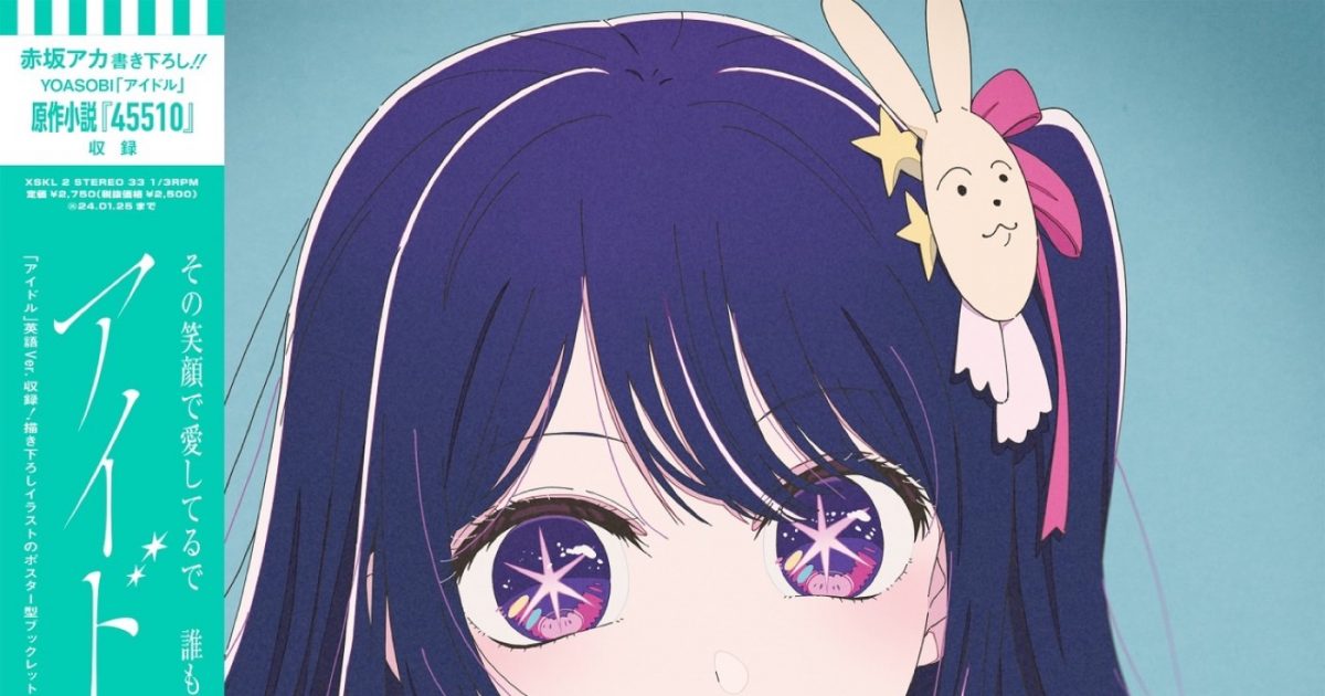 YOASOBI、『アイドル』7inchアナログ盤の特典絵柄が公開 – THE FIRST TIMES