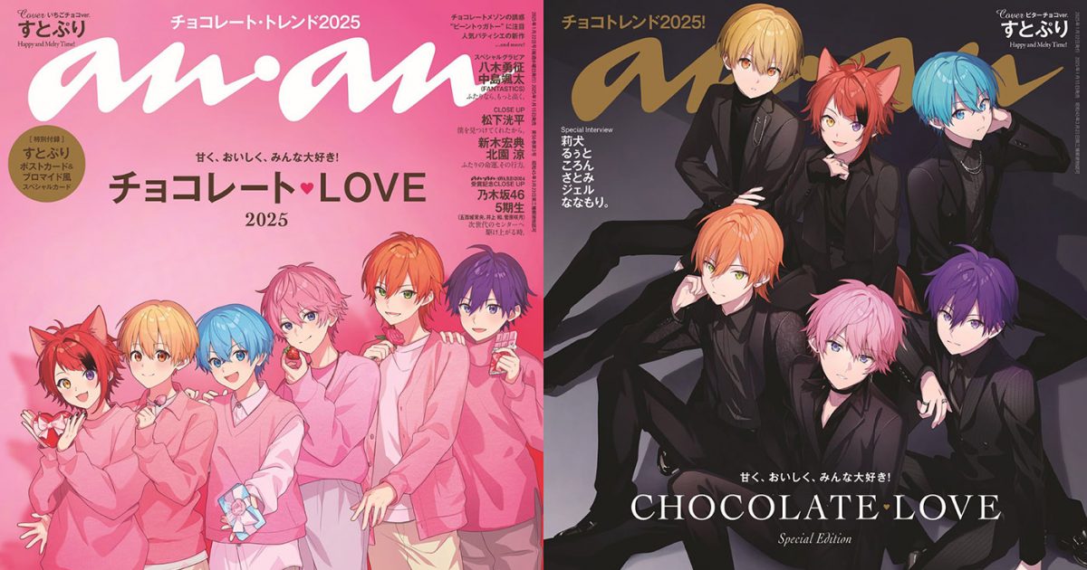 すとぷりが『anan』表紙に初登場！ いちごチョコVer.とビターチョコVer