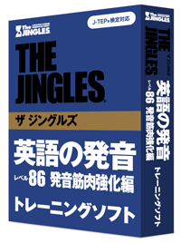 英語発音矯正・英語学校 ザ ジングルズ ｜ トレーニング教材 一覧