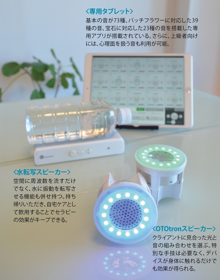 施術力を底上げ！ 音と光と波動で癒す最新デバイス「OTOtron」でサロン