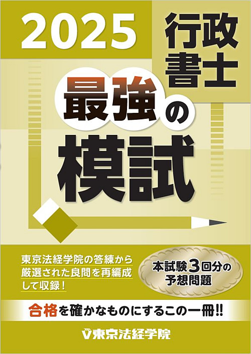 行政書士最強の模試2025｜行政書士書籍｜東京法経学院