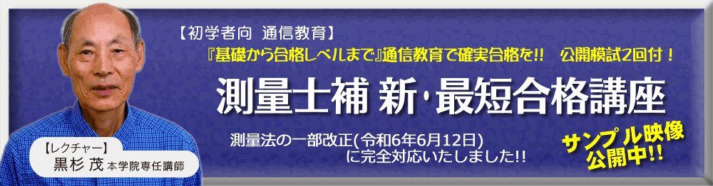 測量士・測量士補の試験対策なら東京法経学院