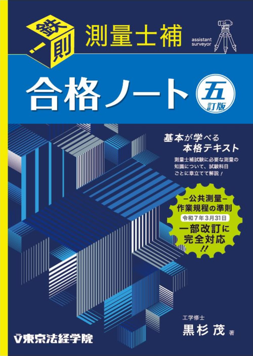 問題集・参考書・過去問・テキスト｜測量士・測量士補試験｜東京法経学院