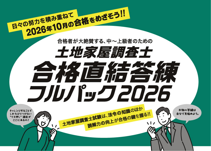 土地家屋調査士 合格直結答練フルパック2026｜通学・通信講座/教育
