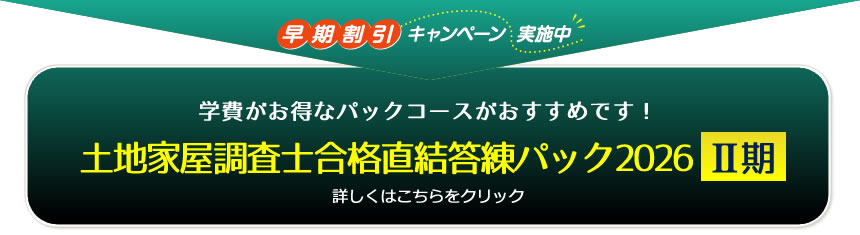 合格直結答練2026【Ⅱ期】 ｜通学・通信講座/教育｜土地家屋調査士試験