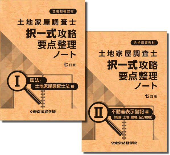 土地家屋調査士 択一攻略要点整理ノート Ⅰ・Ⅱ[七訂版]｜土地家屋調査
