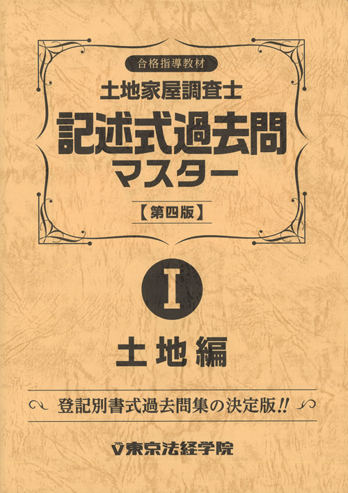 土地家屋調査士 独学教材セット アウトレット販売 Vol.1｜直販教材8点