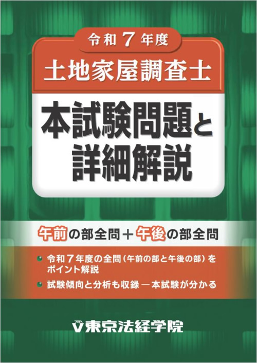 令和7年度 調査士本試験問題と詳細解説｜土地家屋調査士書籍｜東京法経学院