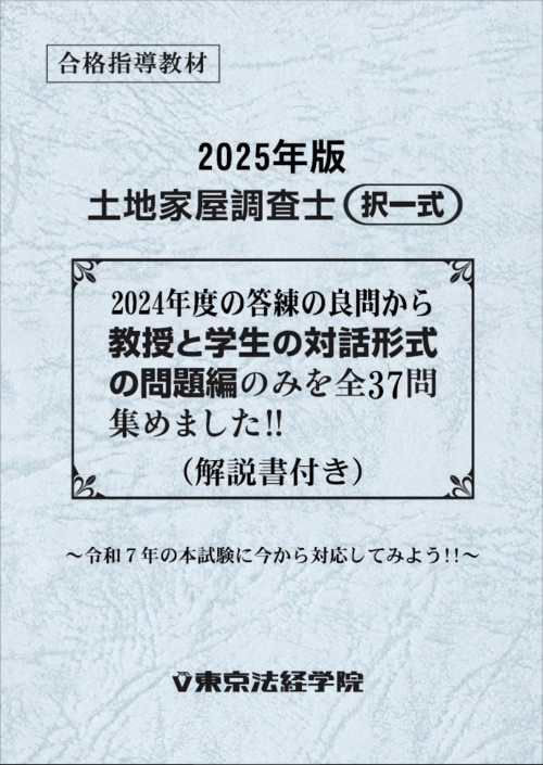 2025年版土地家屋調査士(択一式) 2024年度の答練の良問から教授と学生
