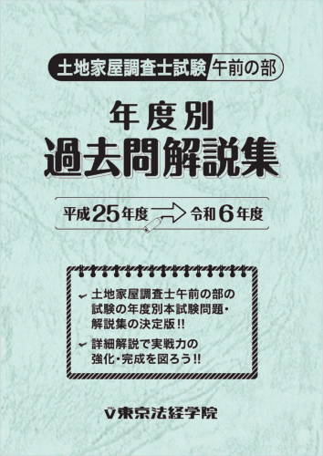 土地家屋調査士試験/午前の部 年度別 過去問解説集【平成25年度～令和6