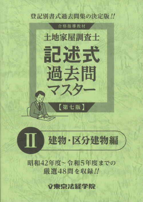 土地家屋調査士 過去問マスター4点セット割引販売｜直販教材4点セット