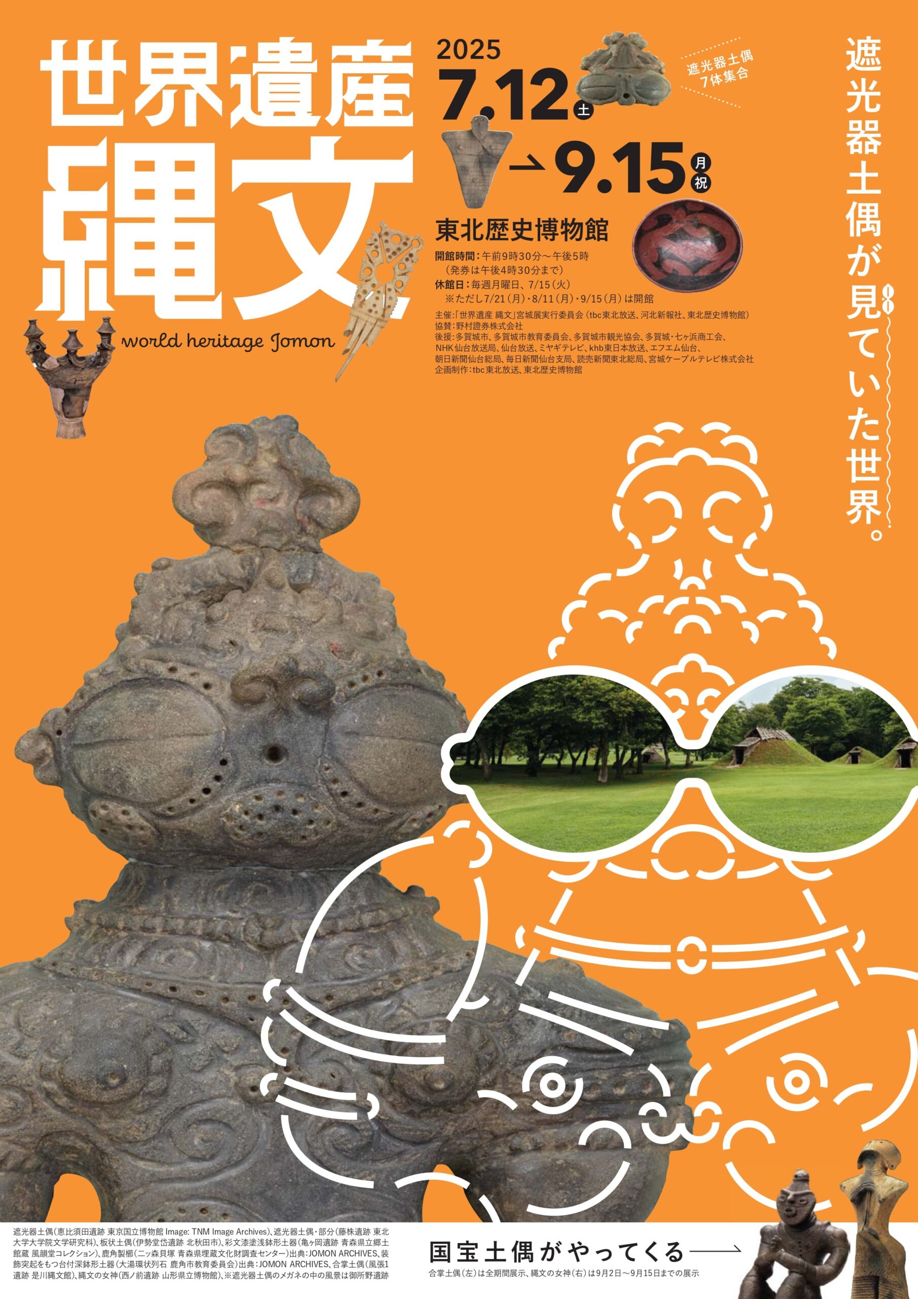夏季特別展「世界遺産 縄文」 | 展示 | 東北歴史博物館