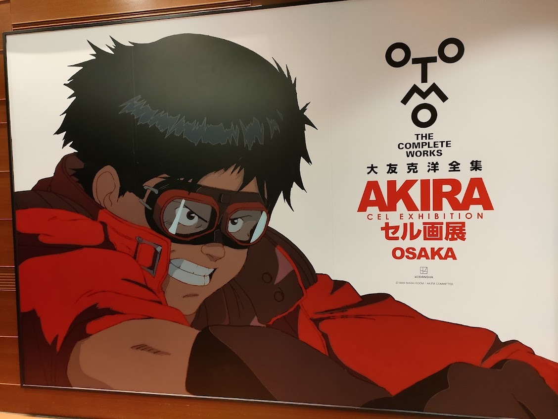 AKIRAセル画展に行ってきました！ | 映画で学ぼう