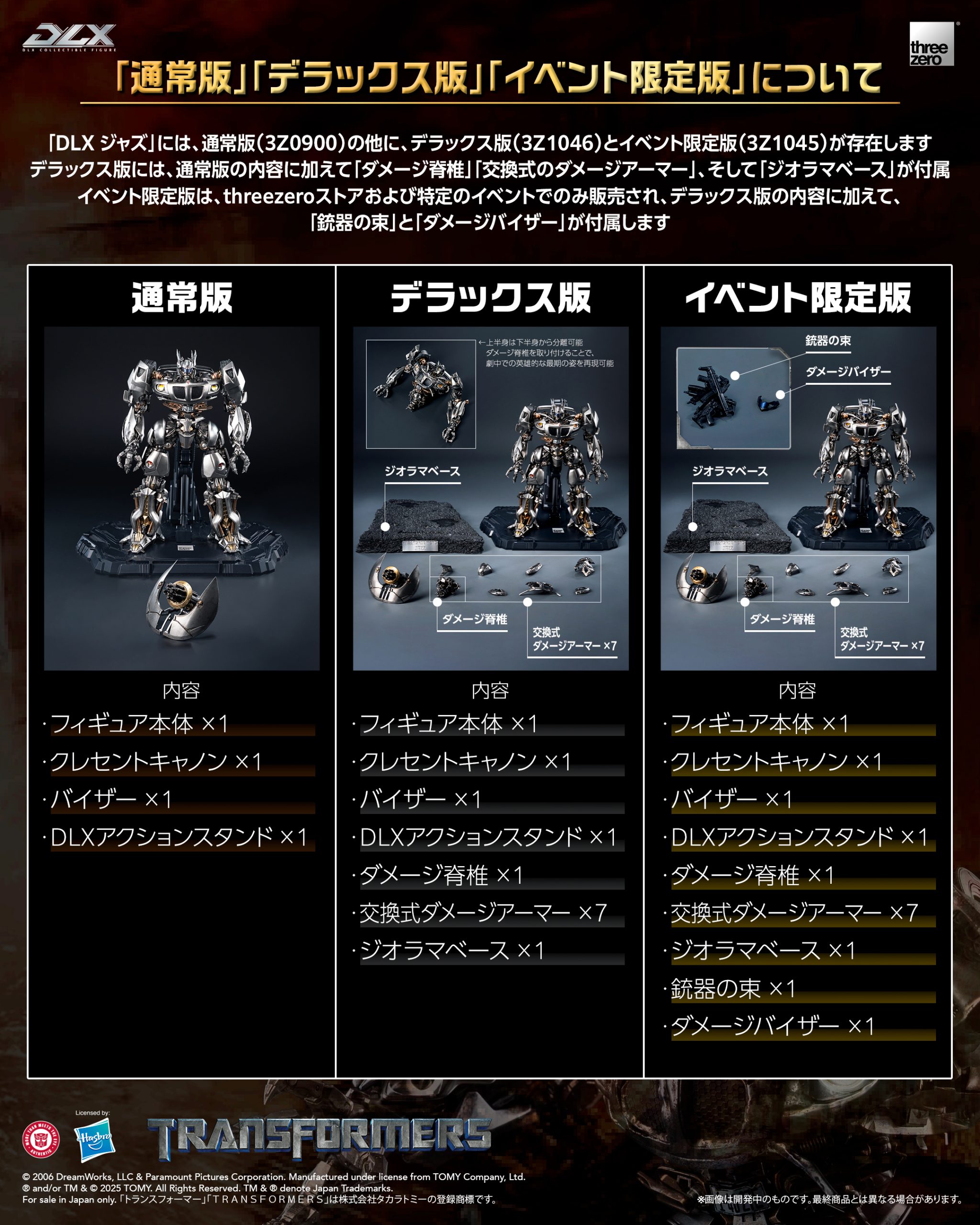 映画『トランスフォーマー』DLX ジャズ（イベント限定版） – threezero