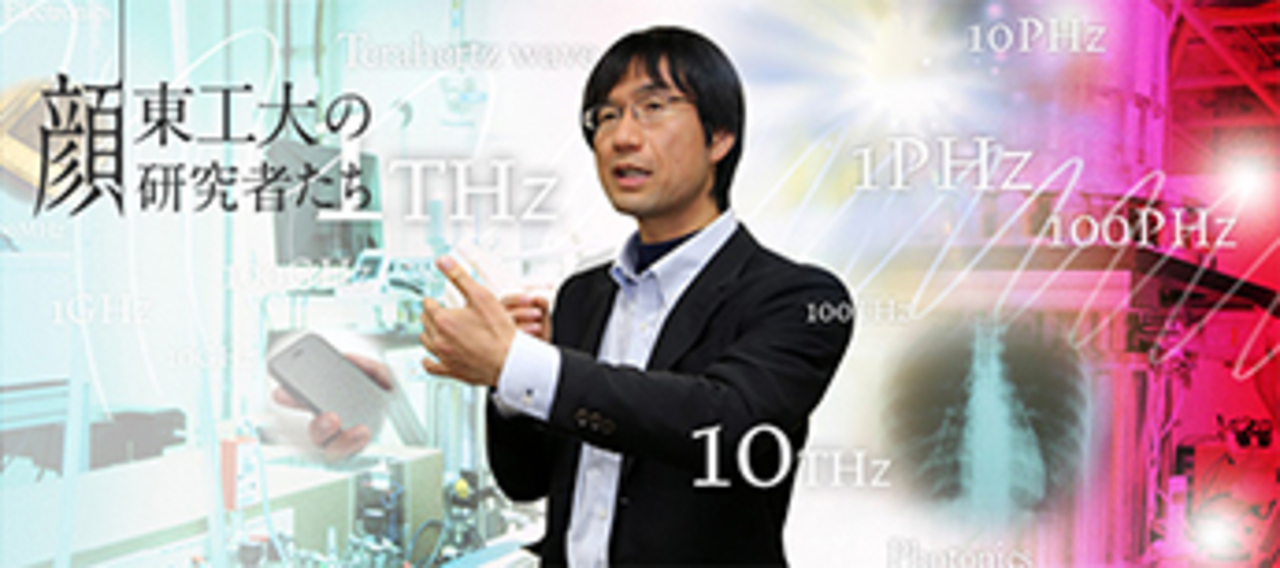 未開の電磁波「テラヘルツ波」のポテンシャルを引き出し、実用化へと