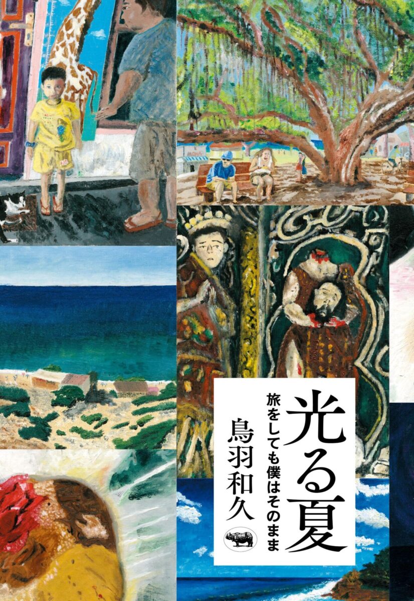 光る夏 旅をしても僕はそのまま』刊行記念 鳥羽和久 全原画展 | 本屋 Title