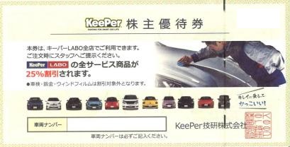 KeePer 技研（キーパーラボ）株主優待 全サービス商品25％OFF KeePer
