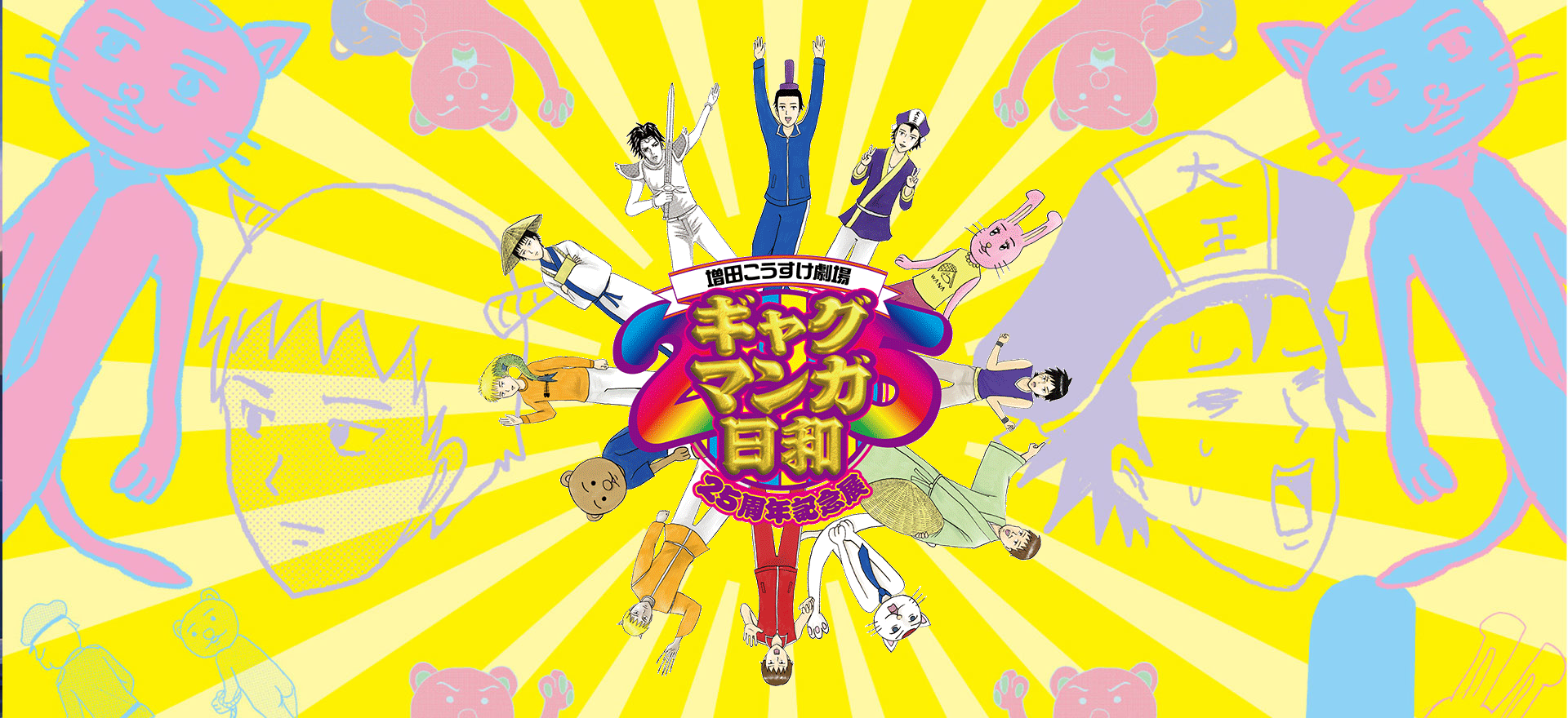 増田こうすけ劇場 ギャグマンガ日和25周年記念展