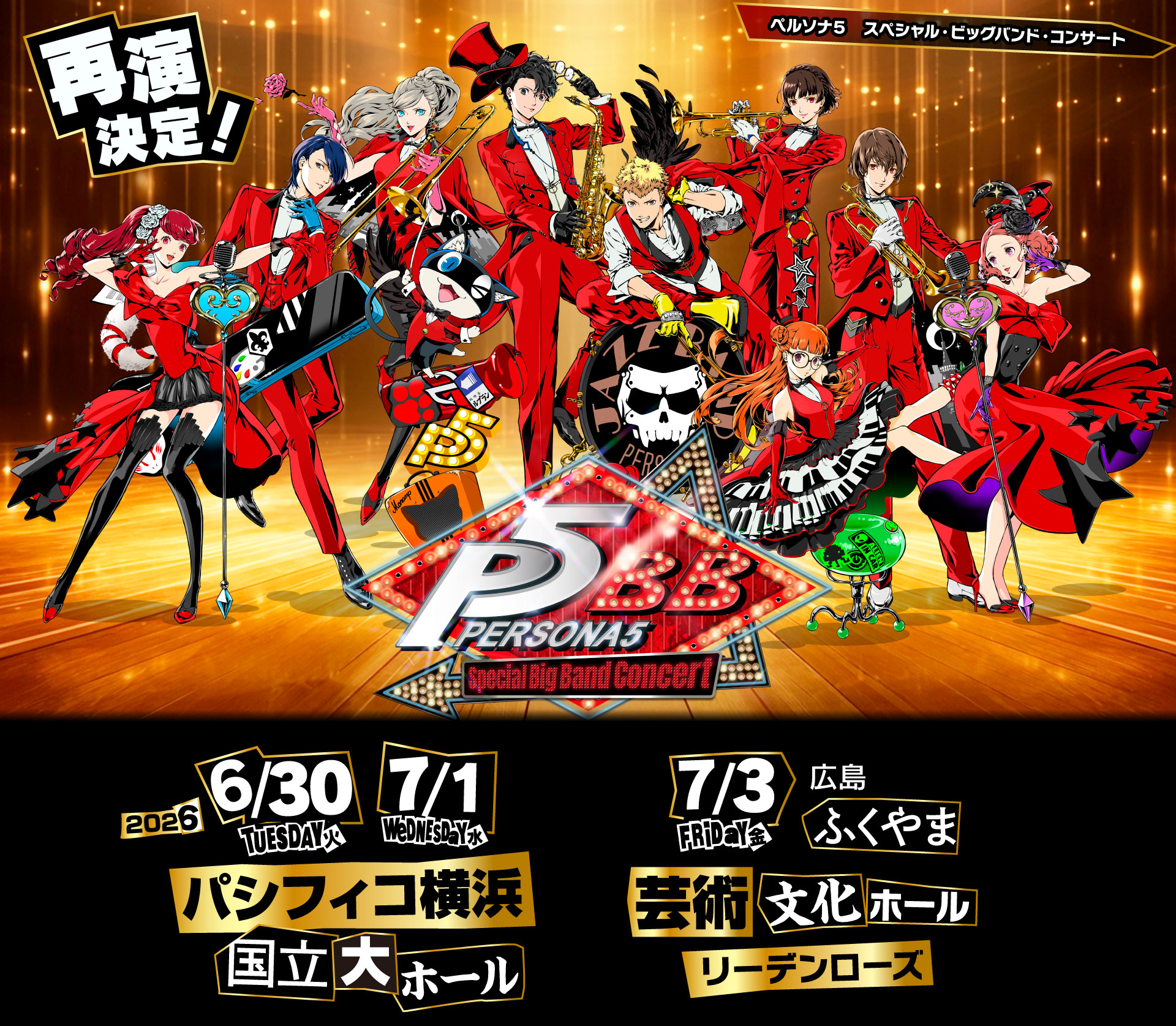 ペルソナ5 スペシャル・ビッグバンド・コンサート|2026年、待望の再演