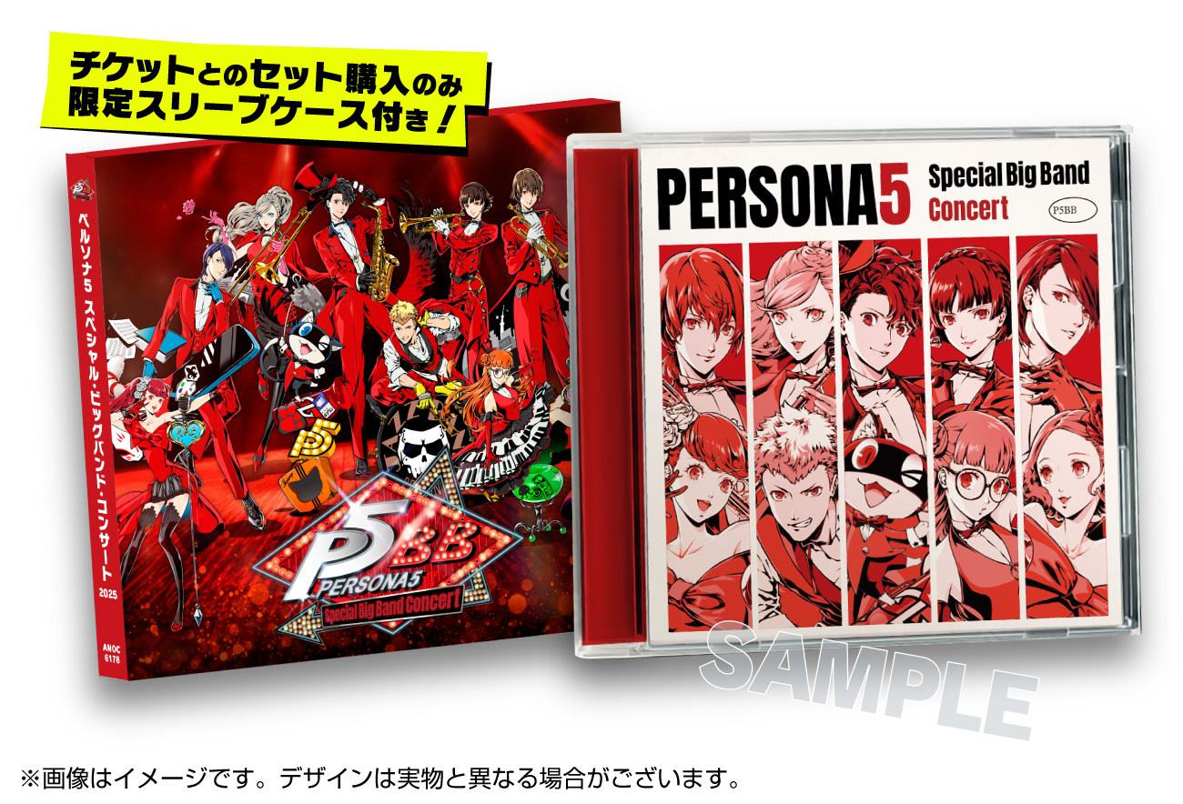 ペルソナ5 スペシャル・ビッグバンド・コンサート|2026年、待望の再演