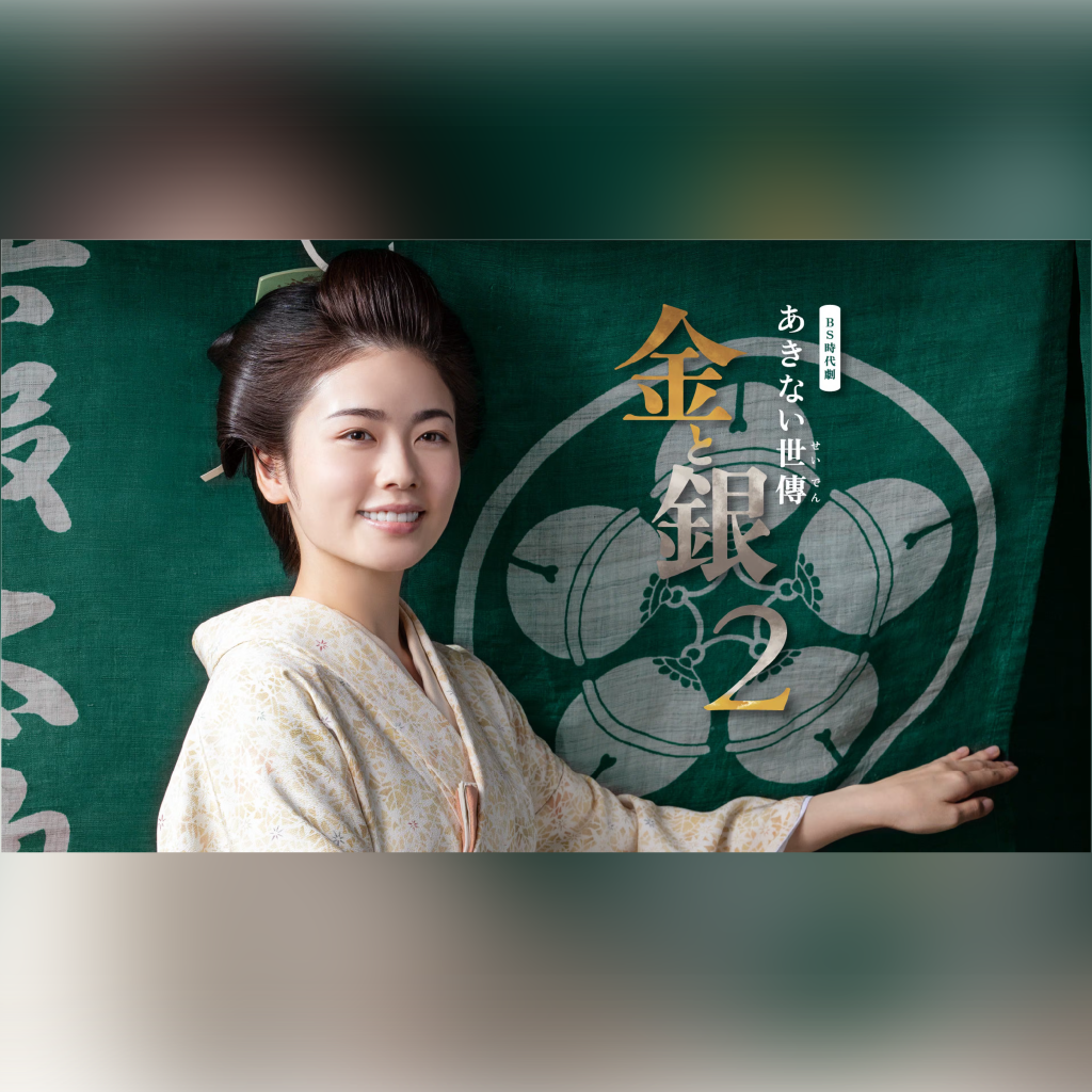 ドラマ】「あきない世傳金と銀・シーズン2」 - 株式会社タイドシップ