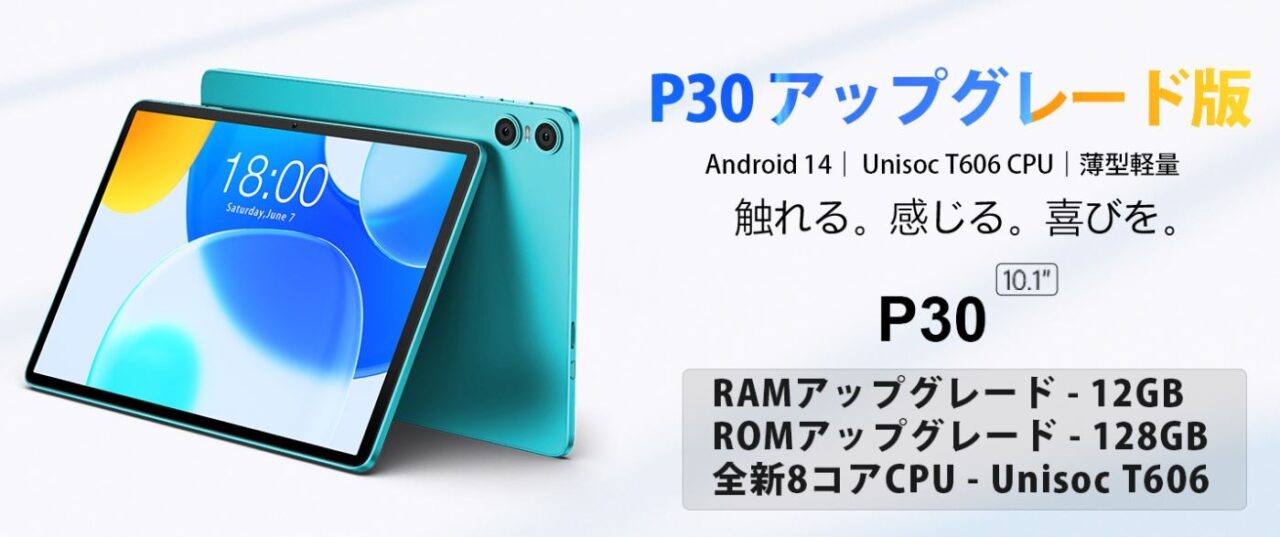 TECLAST P30 アップグレード版』が税込10,900円に、Amazonにて期間限定