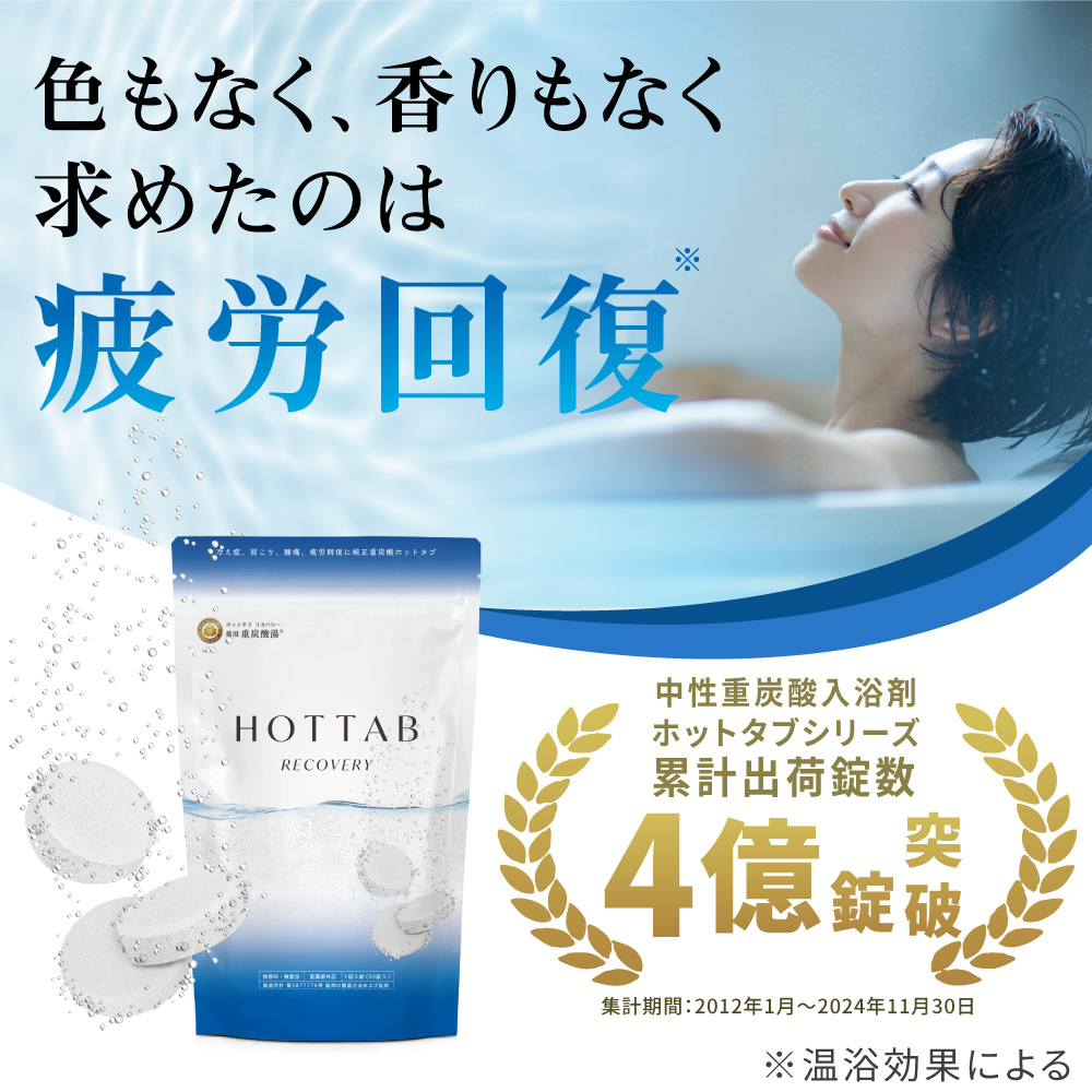 薬用 HOT TAB RECOVERY 90錠(30回分)×2個 【定期購入15％OFF