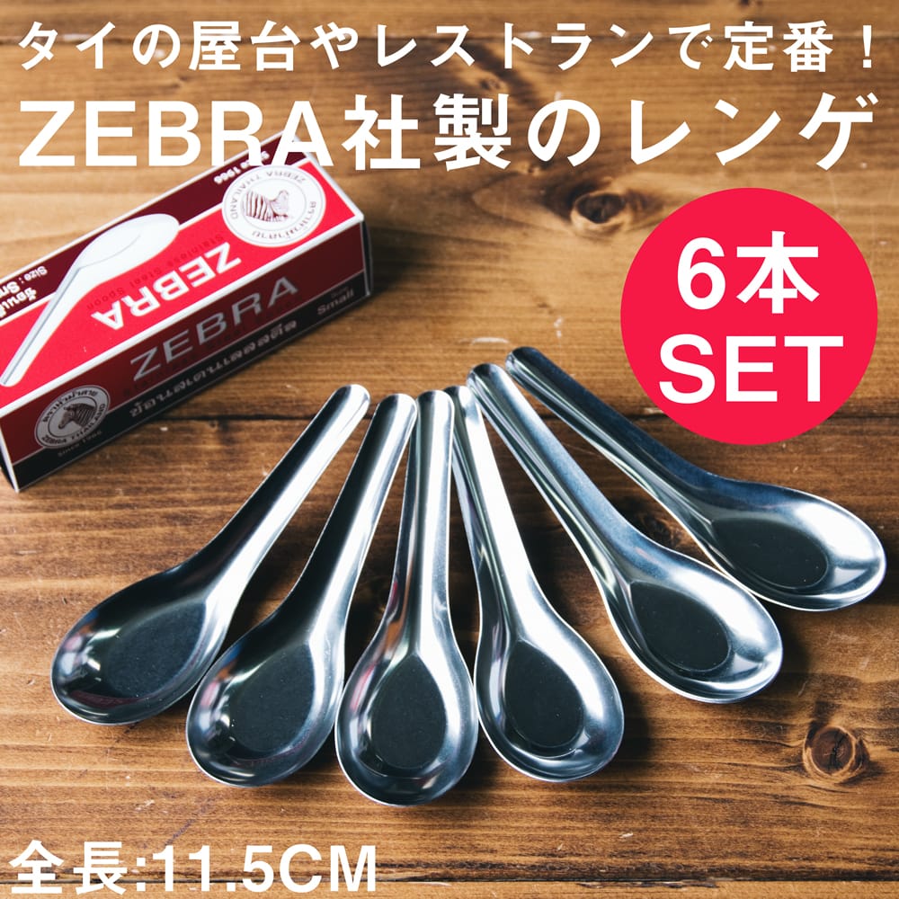 ゼブラ社製 タイ屋台のレンゲ6本セット ZEBRA - 11.5cm の通販