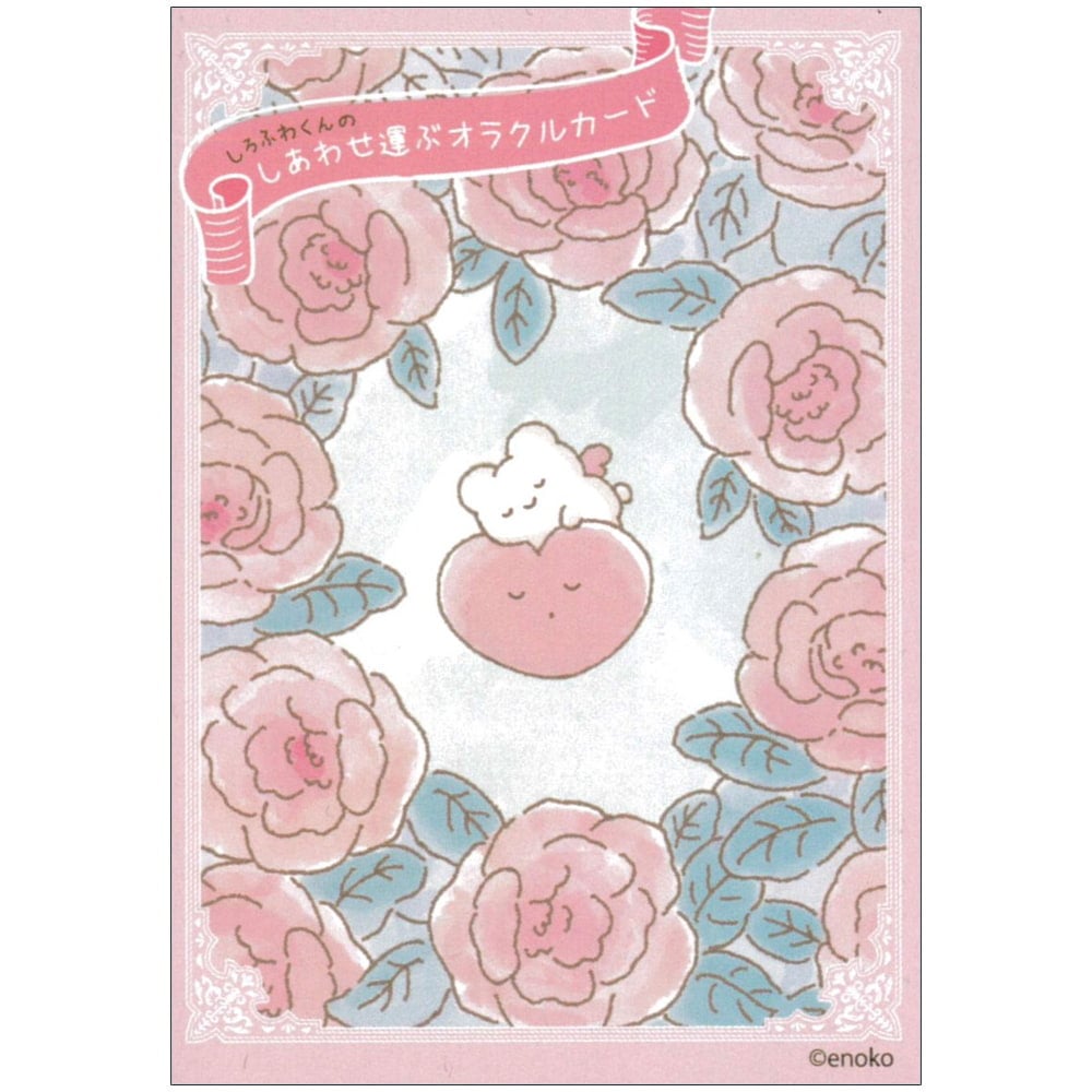 しろふわくんのしあわせ運ぶオラクルカード - Shirofuwa-kun's